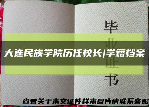 大连民族学院历任校长|学籍档案缩略图