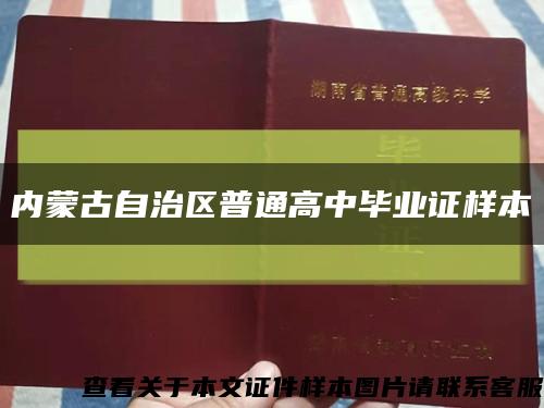 内蒙古自治区普通高中毕业证样本缩略图