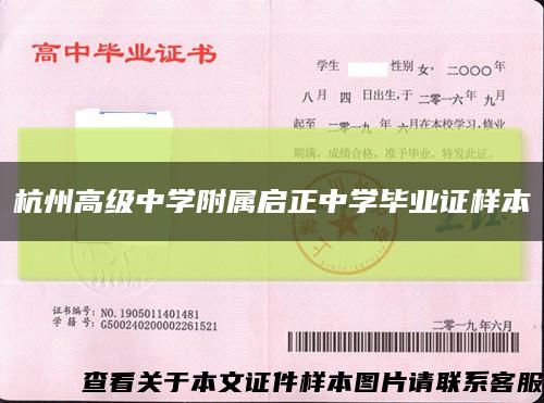 杭州高级中学附属启正中学毕业证样本缩略图