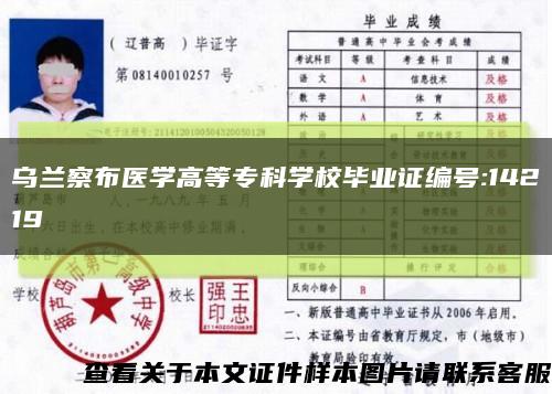 乌兰察布医学高等专科学校毕业证编号:14219缩略图