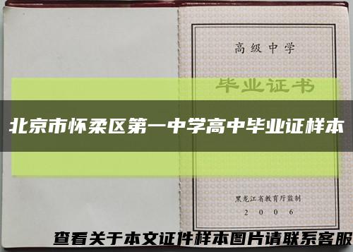 北京市怀柔区第一中学高中毕业证样本缩略图