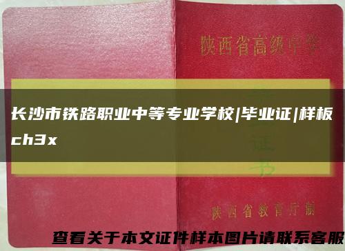 长沙市铁路职业中等专业学校|毕业证|样板ch3x缩略图