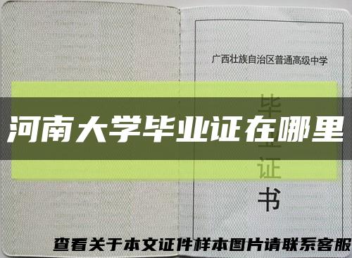 河南大学毕业证在哪里缩略图