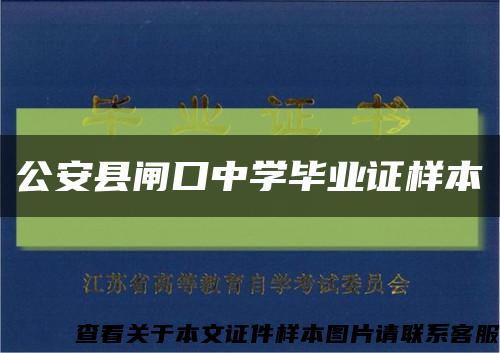 公安县闸口中学毕业证样本缩略图