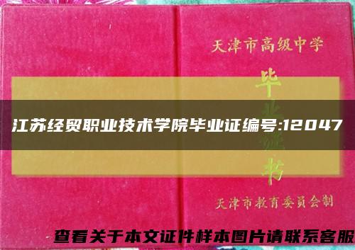 江苏经贸职业技术学院毕业证编号:12047缩略图