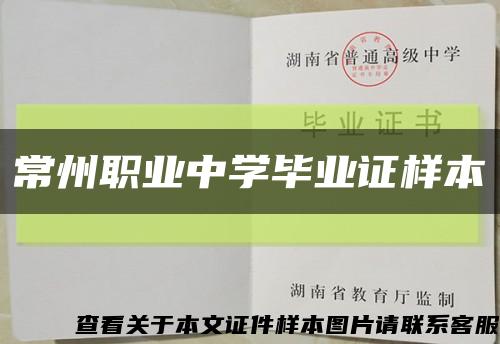 常州职业中学毕业证样本缩略图