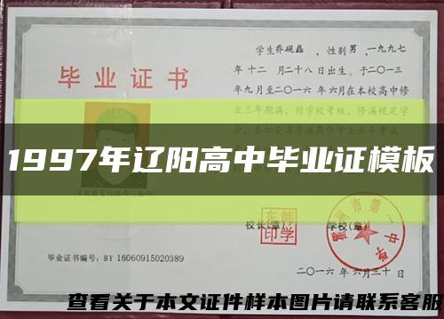 1997年辽阳高中毕业证模板缩略图