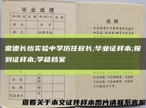 常德长怡实验中学历任校长;毕业证样本;报到证样本;学籍档案缩略图