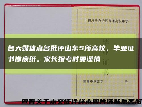 各大媒体点名批评山东5所高校，毕业证书像废纸。家长报考时要谨慎缩略图