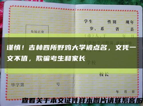 谨慎！吉林四所野鸡大学被点名，文凭一文不值，欺骗考生和家长缩略图