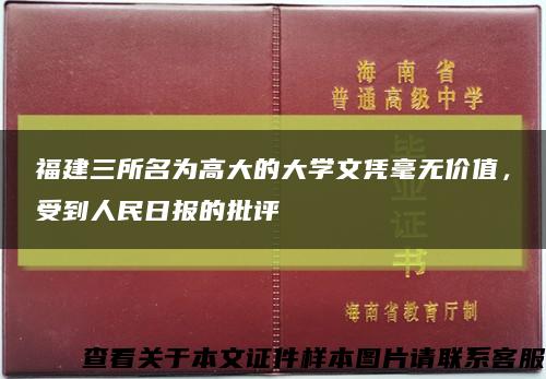 福建三所名为高大的大学文凭毫无价值，受到人民日报的批评缩略图