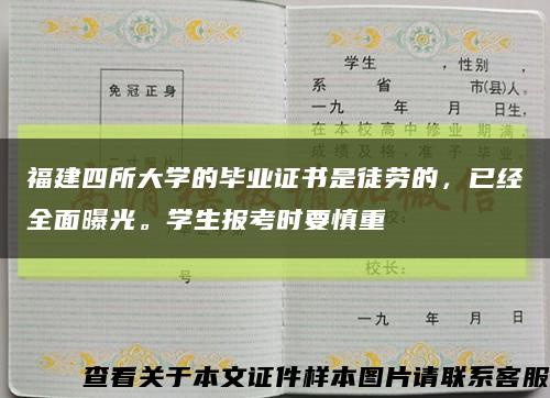 福建四所大学的毕业证书是徒劳的，已经全面曝光。学生报考时要慎重缩略图