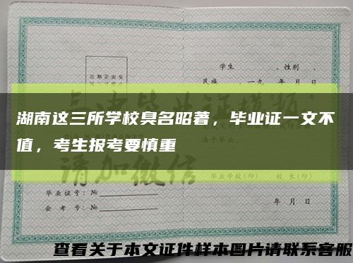 湖南这三所学校臭名昭著，毕业证一文不值，考生报考要慎重缩略图