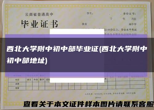 西北大学附中初中部毕业证(西北大学附中初中部地址)缩略图