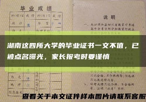 湖南这四所大学的毕业证书一文不值，已被点名曝光，家长报考时要谨慎缩略图