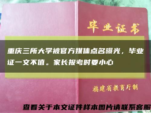 重庆三所大学被官方媒体点名曝光，毕业证一文不值。家长报考时要小心缩略图