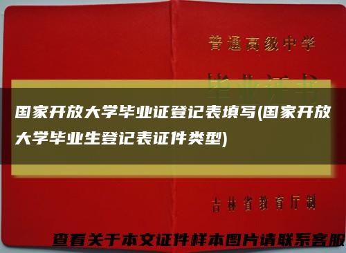 国家开放大学毕业证登记表填写(国家开放大学毕业生登记表证件类型)缩略图