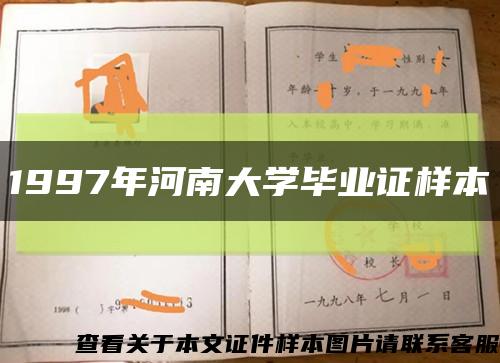 1997年河南大学毕业证样本缩略图