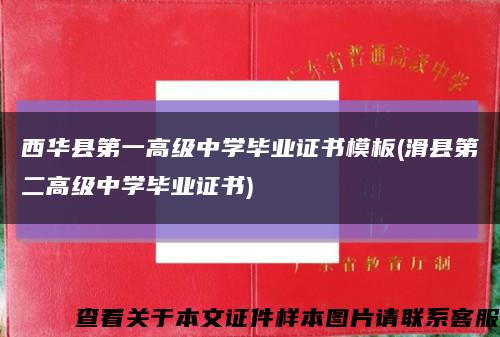 西华县第一高级中学毕业证书模板(滑县第二高级中学毕业证书)缩略图