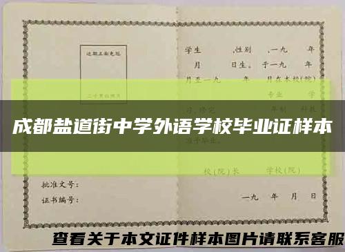 成都盐道街中学外语学校毕业证样本缩略图