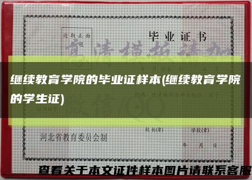 继续教育学院的毕业证样本(继续教育学院的学生证)缩略图