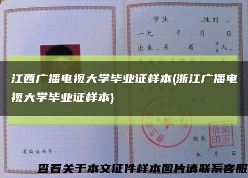 江西广播电视大学毕业证样本(浙江广播电视大学毕业证样本)缩略图