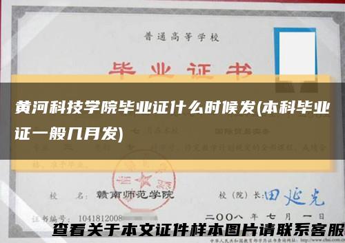 黄河科技学院毕业证什么时候发(本科毕业证一般几月发)缩略图