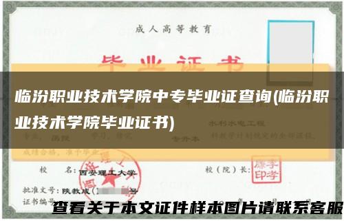 临汾职业技术学院中专毕业证查询(临汾职业技术学院毕业证书)缩略图