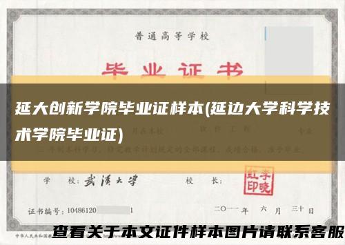 延大创新学院毕业证样本(延边大学科学技术学院毕业证)缩略图