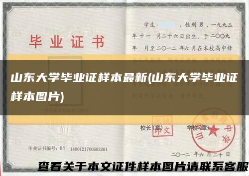 山东大学毕业证样本最新(山东大学毕业证样本图片)缩略图