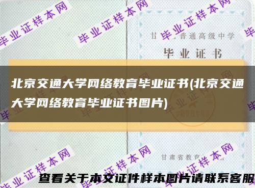 北京交通大学网络教育毕业证书(北京交通大学网络教育毕业证书图片)缩略图