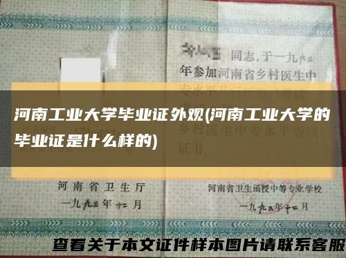 河南工业大学毕业证外观(河南工业大学的毕业证是什么样的)缩略图