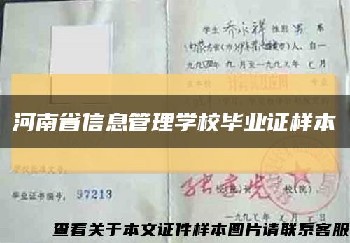 河南省信息管理学校毕业证样本缩略图