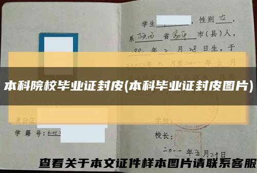 本科院校毕业证封皮(本科毕业证封皮图片)缩略图