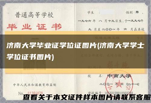 济南大学毕业证学位证图片(济南大学学士学位证书图片)缩略图