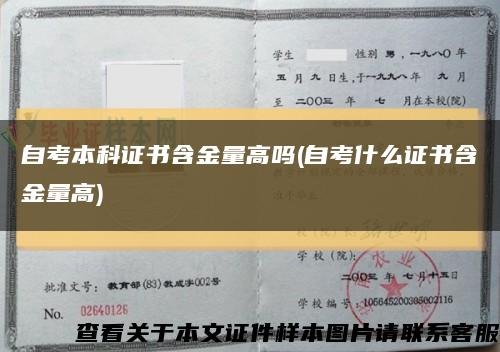 自考本科证书含金量高吗(自考什么证书含金量高)缩略图