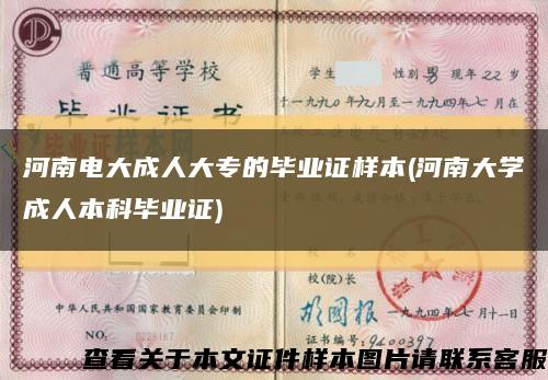 河南电大成人大专的毕业证样本(河南大学成人本科毕业证)缩略图