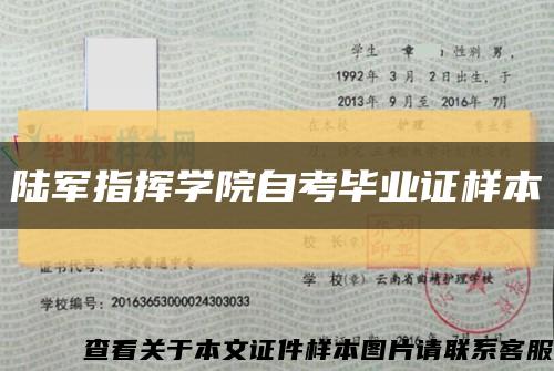 陆军指挥学院自考毕业证样本缩略图