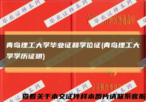 青岛理工大学毕业证和学位证(青岛理工大学学历证明)缩略图