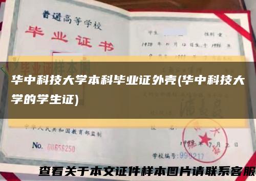 华中科技大学本科毕业证外壳(华中科技大学的学生证)缩略图