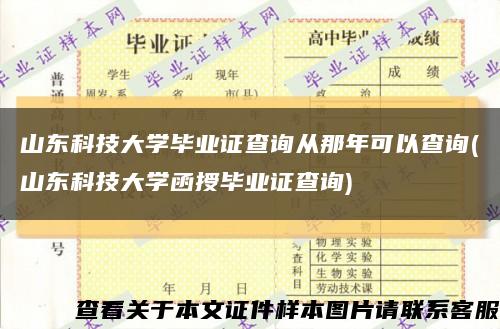 山东科技大学毕业证查询从那年可以查询(山东科技大学函授毕业证查询)缩略图