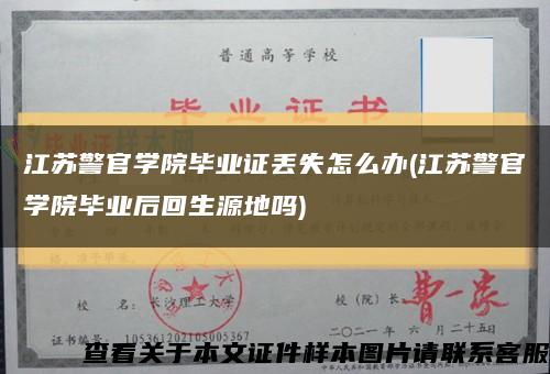 江苏警官学院毕业证丢失怎么办(江苏警官学院毕业后回生源地吗)缩略图