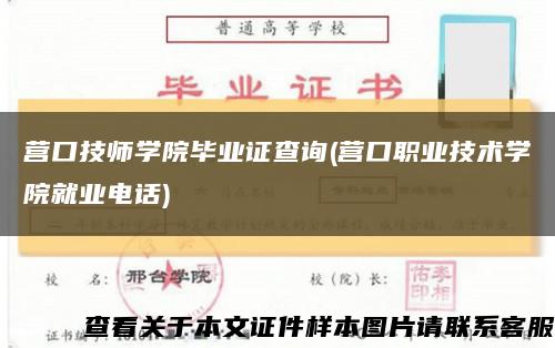 营口技师学院毕业证查询(营口职业技术学院就业电话)缩略图