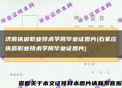 济南铁道职业技术学院毕业证图片(石家庄铁路职业技术学院毕业证图片)缩略图