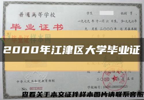 2000年江津区大学毕业证缩略图