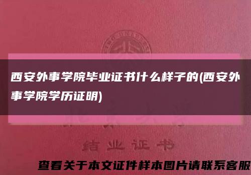 西安外事学院毕业证书什么样子的(西安外事学院学历证明)缩略图