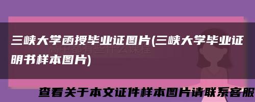 三峡大学函授毕业证图片(三峡大学毕业证明书样本图片)缩略图