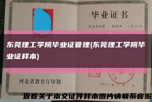 东莞理工学院毕业证管理(东莞理工学院毕业证样本)缩略图