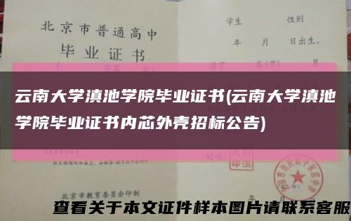 云南大学滇池学院毕业证书(云南大学滇池学院毕业证书内芯外壳招标公告)缩略图