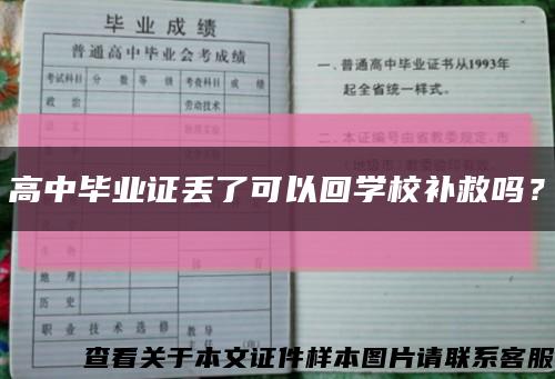 高中毕业证丢了可以回学校补救吗？缩略图